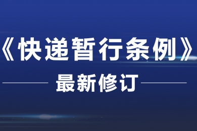 《快遞暫行條例》最新修訂！